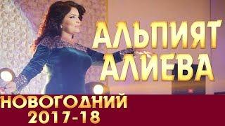 Альпият Алиева Новогодний концерт 2017-18 Полностью