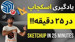 SketchUp Pro !یادگیری اسکچاپ در 25 دقیقه