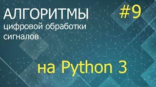 ЦОС Python #9: Байесовское построение оценок, метод максимального правдоподобия