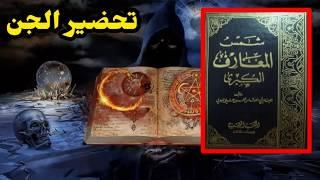 قصة كتاب شمس المعارف الكبرى كتاب لتسخير الجن بالسحر الأسود