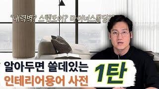 인테리어 공부의 시작은 인테리어 용어부터