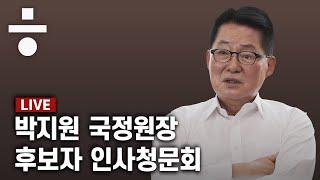 [녹화중계] 박지원, 하태경·주호영과 '청문회 설전'