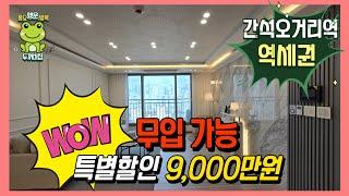 [인천신축오피스텔]간석오거리역세권 최대 9000만원 할인분양|무입가능(I240801) [인천간석동아파트][인천간석동오피스텔]