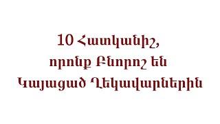 10 Հատկանիշ, որոնք Բնորոշ են Կայացած Ղեկավարներին