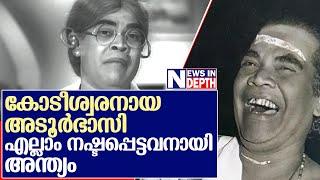 അടൂര്‍ഭാസിയുടെ നാടകീയത നിറഞ്ഞ ജീവിതം   I    Adoor Bhasi