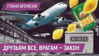 Домодедово, Макфа, Рольф: отнимут все, что захотят