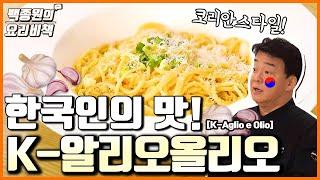 이탈리아 정통 말고 한국 스타일! K-알리오올리오