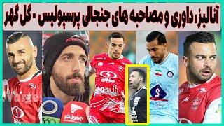 آنالیز، داوری و مصاحبه های جنجالی بعد بازی پرسپولیس - گل گهر