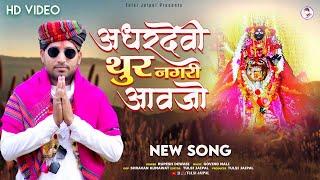 Rupesh Dewasi New Song | अधरदेवी थुर नगरी आवजो | Adhardevi Thur Nagari Aavjo | Arbuda Mata Bhajan