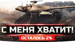 С МЕНЯ ХВАТИТ! ● СЕГОДНЯ Я ВОЗЬМУ ИХ — ОСТАЛОСЬ 2%! ● 3 Отметка на T57 Heavy