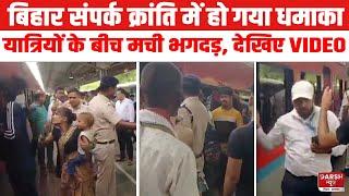 Bihar Sampark Kranti Express में Samastipur Junction पर क्या हुआ कि मचा हड़कंप, देखिए VIDEO