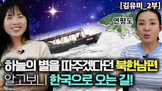 [김유미_2부] 하늘의 별을 따주겠다던 남편! 한국으로 오는길 인줄 몰랐던 북한아내!