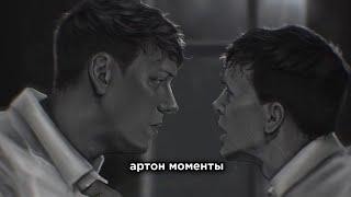 артон моменты/arton moments