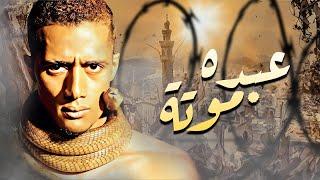 حصريا فيلم الاثارة والاكشن " عبده موته " بطولة - محمد رمضان | بجودة Full HD