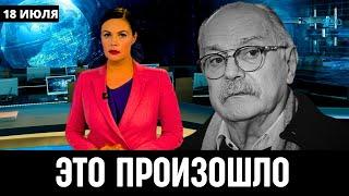 18 Июля Сообщили в Москве! Никита Михалков...