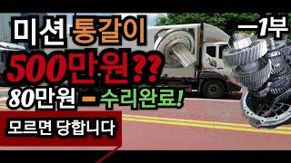 트럭 미션수리/메인 베어링-알아야 안당한다 1부