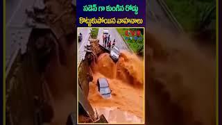 సడెన్ గా కుంగిన రోడ్డు కొట్టుకుపోయిన వాహనాలు | Heavy Rains | CVR NEWS