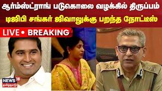 LIVE: BSP Armstrong Case Udpates | Notice to Tamil Nadu DGP Shankar Jiwal | TN Police | N18L