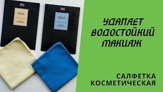 Отзыв косметическая салфетка #Гринвей