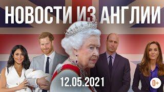 Новости из Лондона / Праздники в Англии / День рождения Королевы / Новости королевской семьи