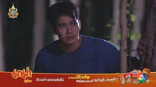 ตัวอย่าง คนกล้าท้าชน EP.13 | 10 ก.ค.67