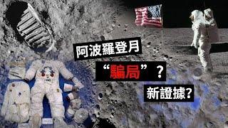 《新聞鑒證組》阿波羅登月“騙局”？新證據？照片傳出 美國登月宇航服涉造假｜20240615