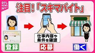 【「スキマバイト」利用者に密着…】アプリ登録者2200万人  履歴書・面接なしで気軽に仕事『気になる！』