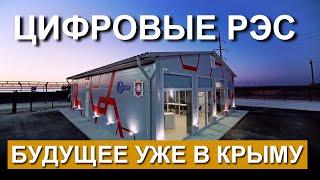 Цифровой РЭС. Будущее уже в Крыму! Капитан Крым