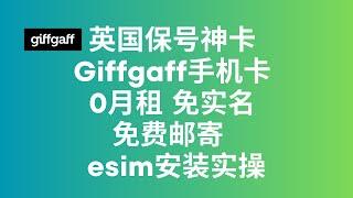 英国保号神卡 Giffgaff手机卡 0月租免实名免费邮寄  esim安装实操