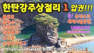 한탄강주상절리1 / Hantan River Columnar Joint / 물윗길 / 송대소 / 은하수교 /직탕폭포 / 고석정 / 고석정맛집 / 순담계곡입구 / 순담계곡잔도길