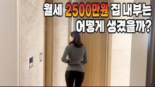 월세 2500만원 집 리뷰 | 현타 씨게 오는 집