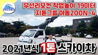 1톤스카이차 아톰200N-4 지톤 고소작업차 21년식 중고스카이차 한반도화물차 매입 했습니다.