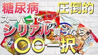 【圧倒的】スーパーで買える最も血糖値が上がらないシリアル【7種類を同条件で比較】