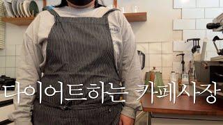 고도비만다이어트브이로그ㅣ근데 이제 그 사장이 90kg 인 뭐 그런 다이어트 브이로그 ㅣ다이어트는 못해도 커피는 잘해요