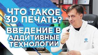 Что такое 3D печать? Как работает 3д принтер? Основы аддитивных технологии от 3DTool