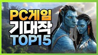 갓겜 예상! 2021년 2022년 PC 신작 게임 기대작 TOP 15