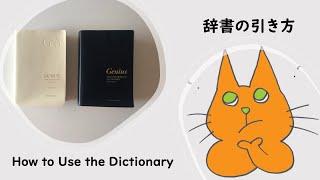 和英辞書・英和辞書の使い方＊How the Use the Dictionary