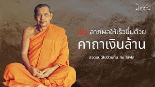 คาถาเงินล้าน 108 จบ หลวงพ่อฤาษีลิงดำ – คาถา บทสวดมนต์ โดย โสฬส