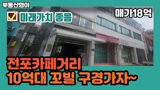 부산상가매매 전포동카페거리 일반상업지 10억대 꼬마빌딩매매