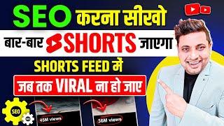 Shorts Video Ka SEO Kaise Kare 2024 | Youtube Shorts SEO 2024 | Shorts Video Viral Kaise Kare 2024