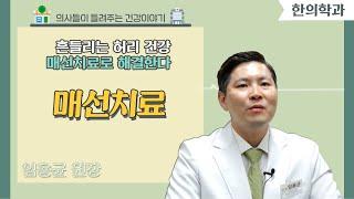 [닥터스] 흔들리는 허리 건강 매선치료로 해결한다｜임용균 원장(한의학 박사)｜참편한한의원｜ 051-804-1075