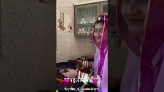 पहली रसोई ️ #trendingvideo #song #music #sorts #rajputiswag #rajasthani #love #cover #viralvideo