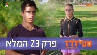 ספיידרז: פרק 23 המלא | טין ניק