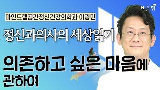 의존하고 싶은 마음에 관하여 / 마인드랩공간정신건강의학과 이광민