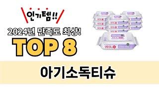 가장 많이 팔린 아기소독티슈 추천 TOP 8 가격, 후기, 구매처