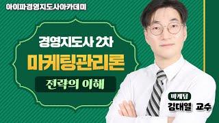 [경영지도사] 아이파경영지도사 마케팅관리론 김대열교수 전략의 이해