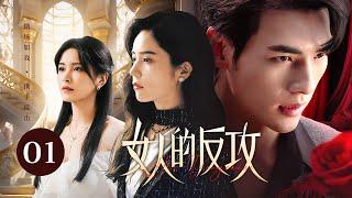 【ENG SUB】EP 01 | 白富美发现完美丈夫背叛自己，与女管家联手反击智斗渣男！《女人的反攻 Her Vengeance》（夏若妍、文渊、杨雪儿）