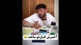 #طنز #طنزکده #خنده #خنده_دار #جوک #فان #طنزمستر #بیمزه #فانکده # funnyvideos #funny # fun