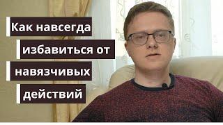 Как избавиться от навязчивых действий. Техника.