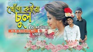 Khopa Koira Chul - Dj | Baby Naznin | Tiktok Official Trance Remix | Bangla Song | খোঁপা কইরা চুল